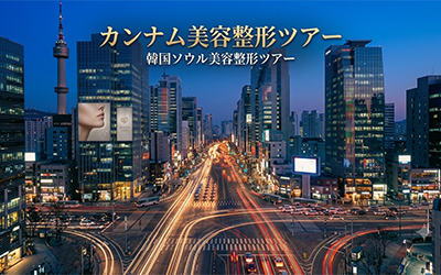 カンナム美容整形ツアー