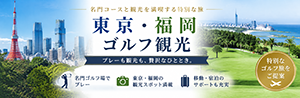東京・福岡ゴルフ観光