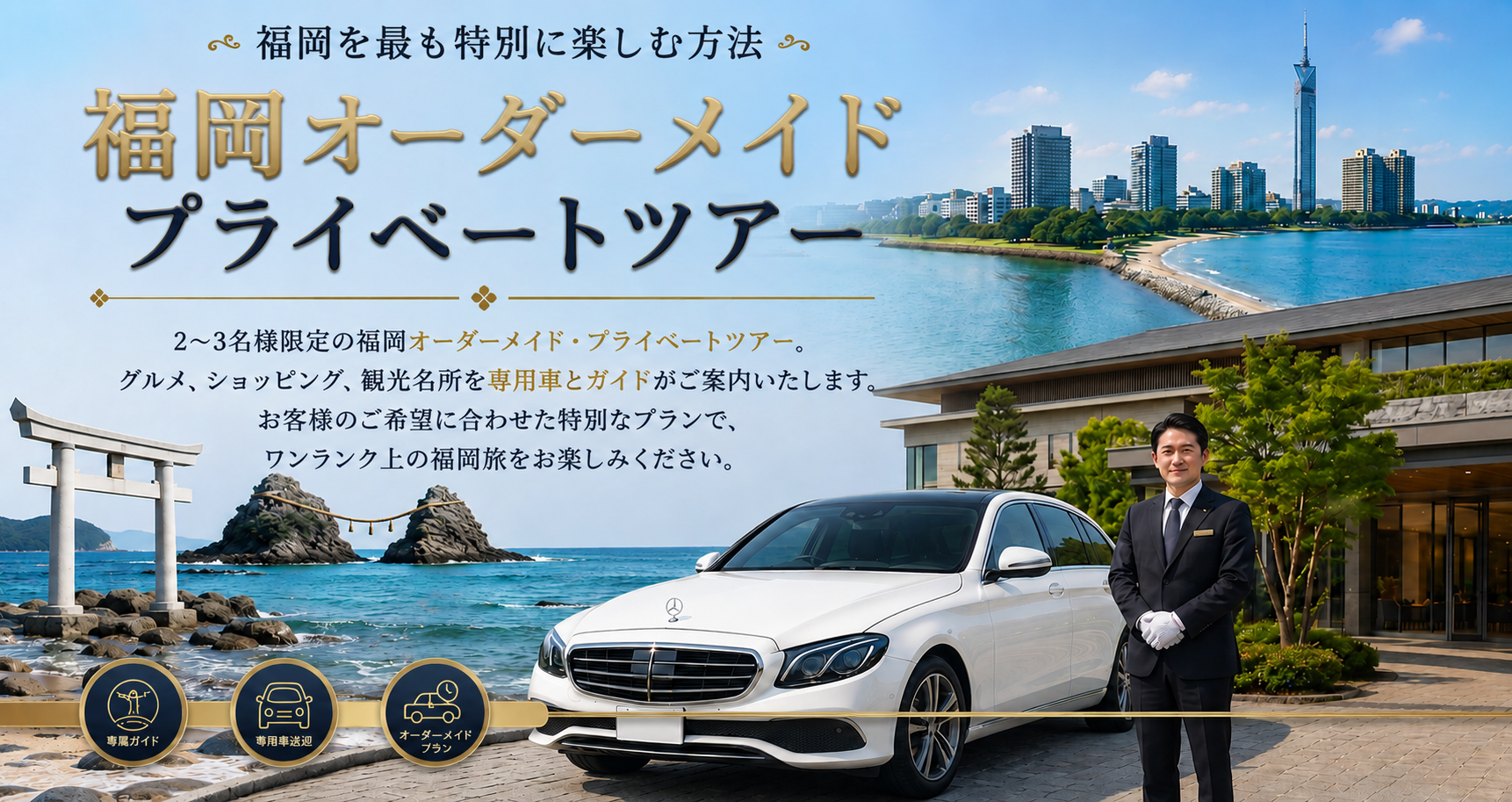 プライベートツアー